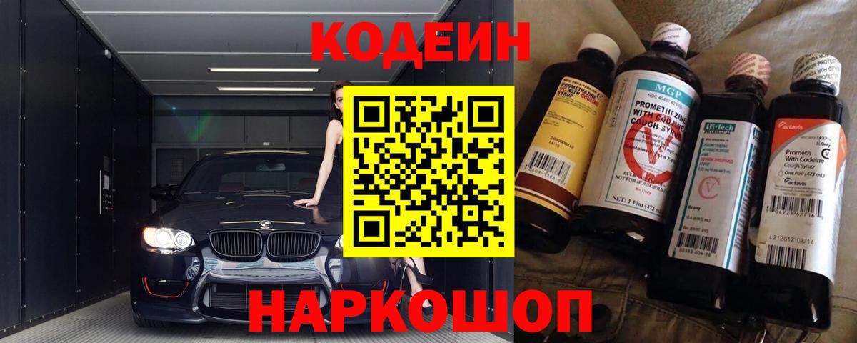 Кодеин Purple Drank  Вход с VPN  Тимашёвск 